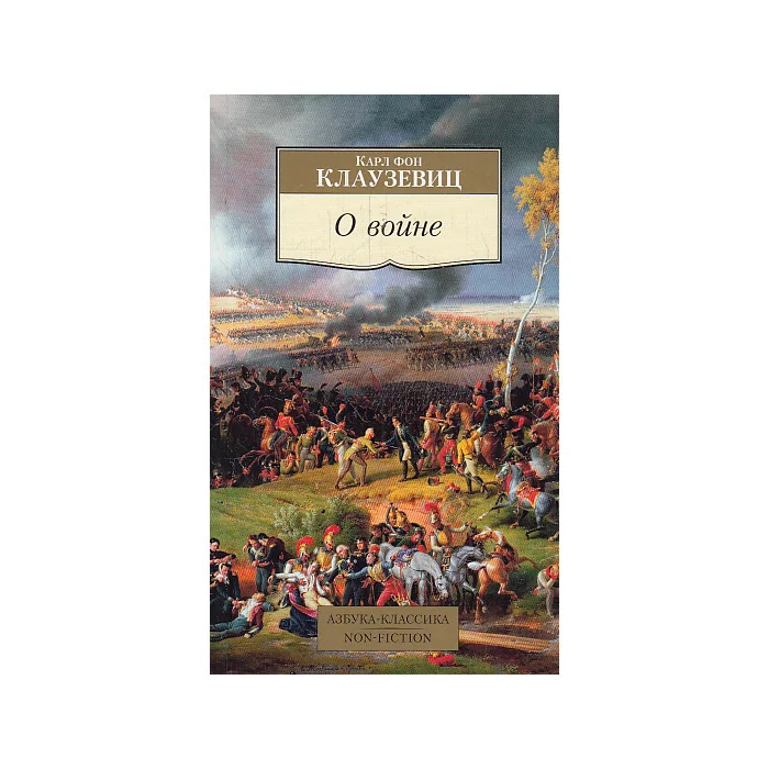 Обложка книги «О войне»
