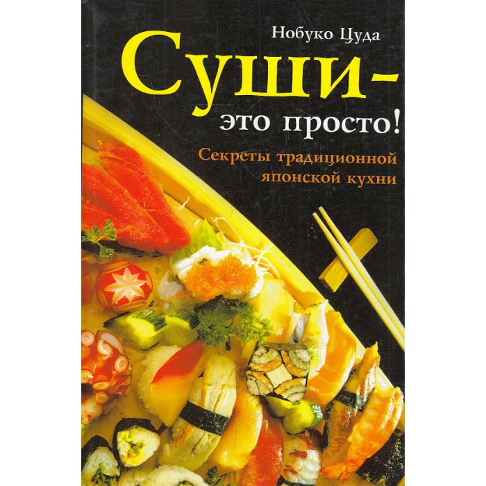 Обложка книги «Суши - это просто! Секреты традиционной японской кухни»
