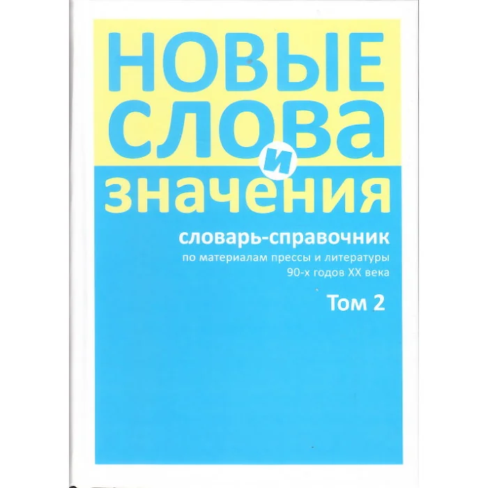 Обложка книги «Новые слова и значения. Словарь-справочник. В 3 томах. Том 2. Клиент-банк - Паркетный»