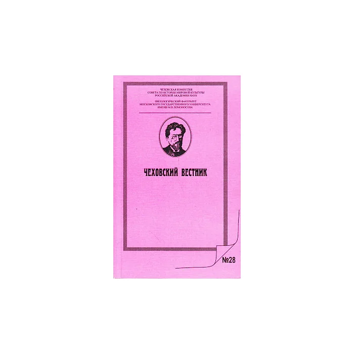 Обложка книги «Чеховский вестник, №28 2013 год»