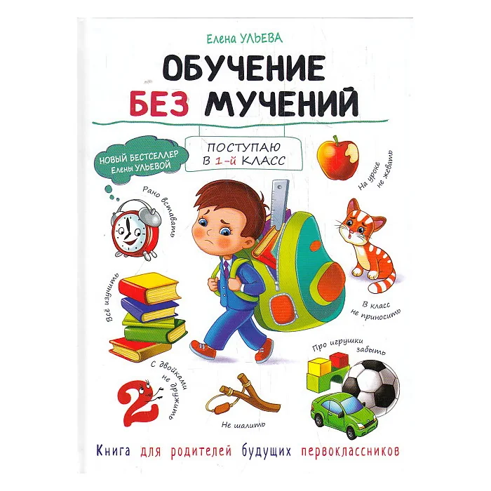Обложка книги «Обучение без мучений. Книга для родителей»