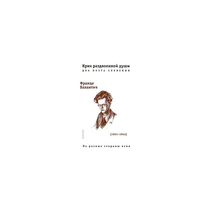 Обложка книги «Крик раздвоенной души. Два поэта Словении»