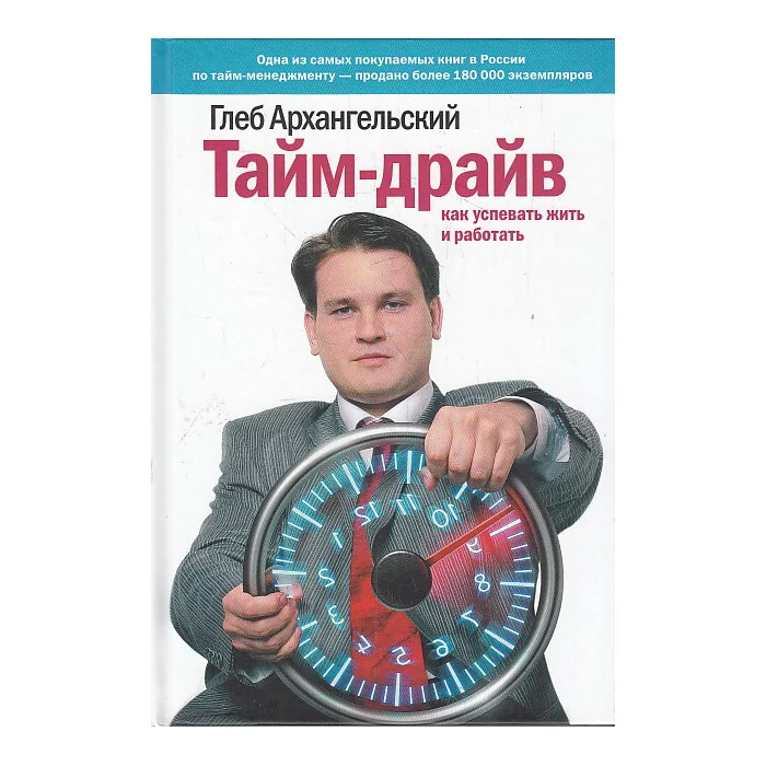 Обложка книги «Тайм-драйв. Как успевать жить и работать»