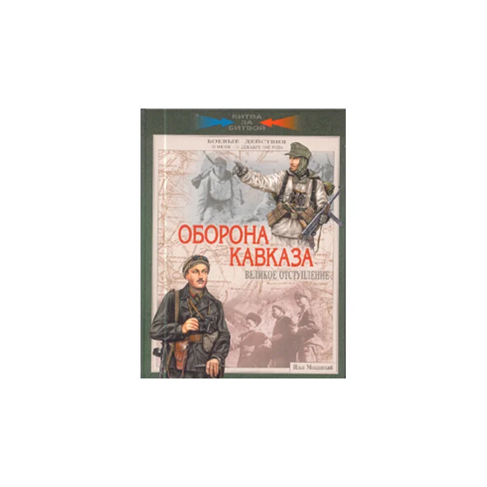 Обложка книги «Оборона Кавказа. Великое отступление. 25 июля-31 декабря»