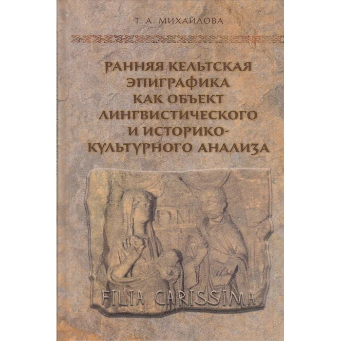 Обложка книги «Ранняя кельтская эпиграфика как объект лингвистического и историко-культурного анализа»