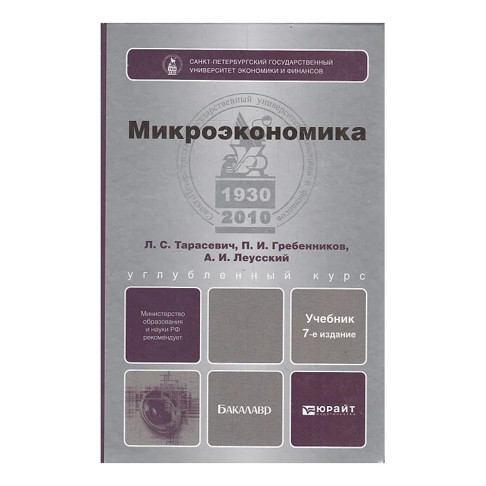 Обложка книги «Микроэкономика. Учебник для бакалавров»