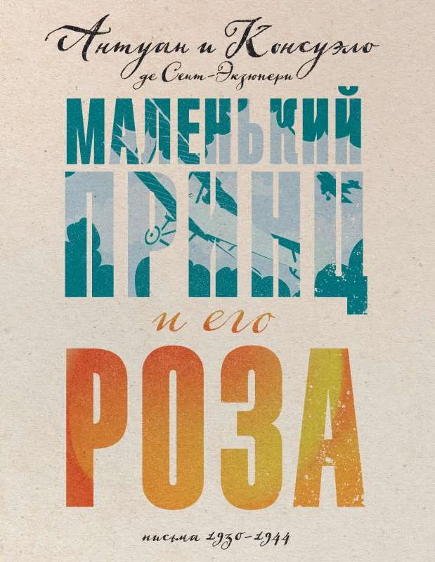 Обложка книги «Маленький принц и его Роза. Письма 1930-1944»