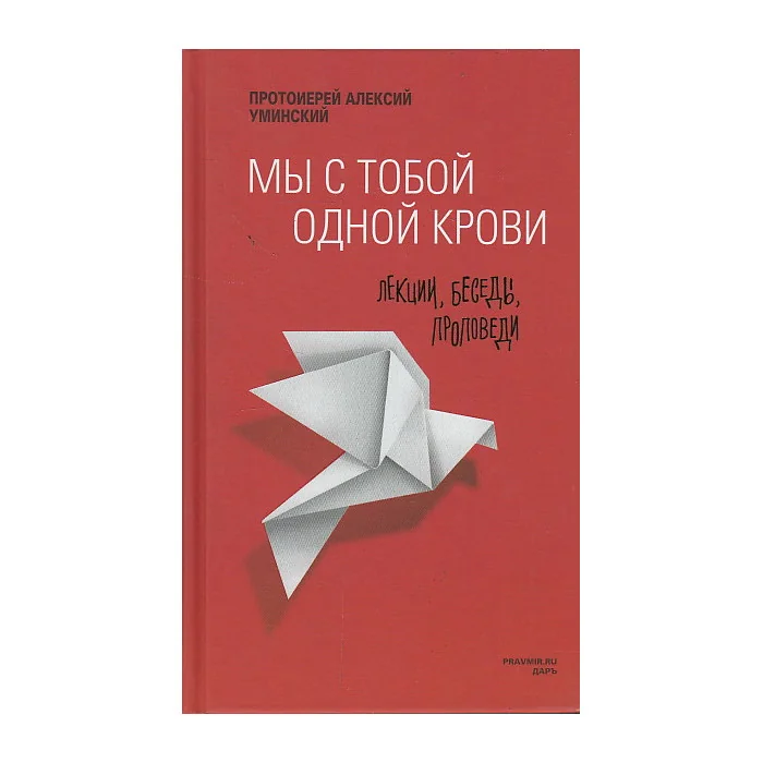 Обложка книги «Мы с тобой одной крови. Лекции, беседы, проповеди»