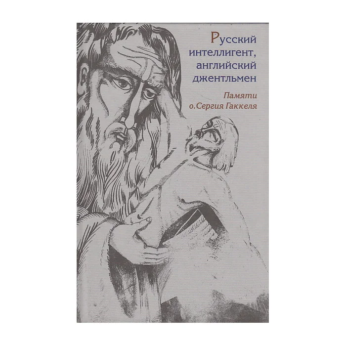 Обложка книги «Русский интеллигент, английский джентльмен. Памяти о. Сергия Гаккеля»