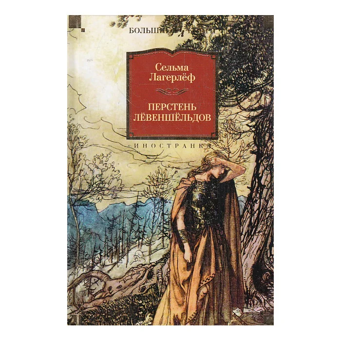 Обложка книги «Перстень Лёвеншёльдов»