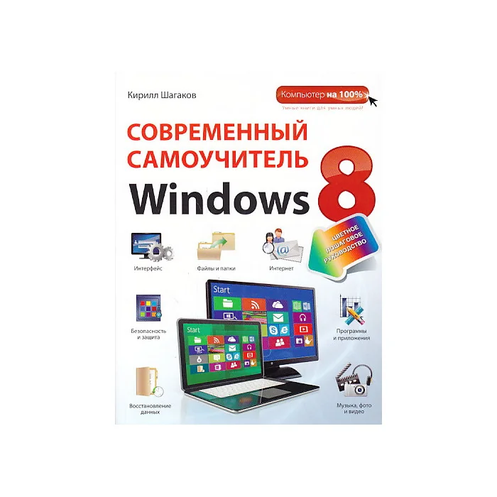 Обложка книги «Современный самоучитель Windows 8. Цветное пошаговое руководство»