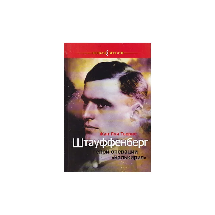 Обложка книги «Штауффенберг.Герой операции "Валькирия"»