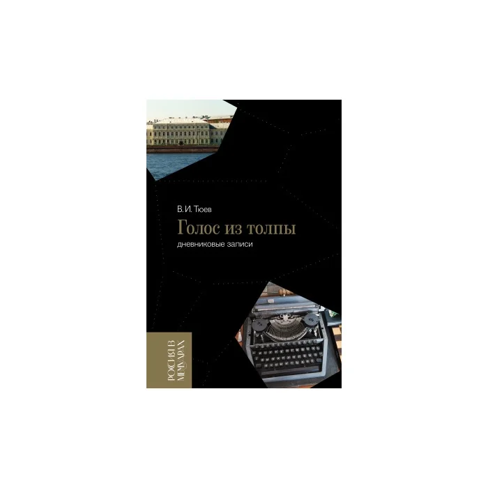 Обложка книги «Голос из толпы. Дневниковые записи»