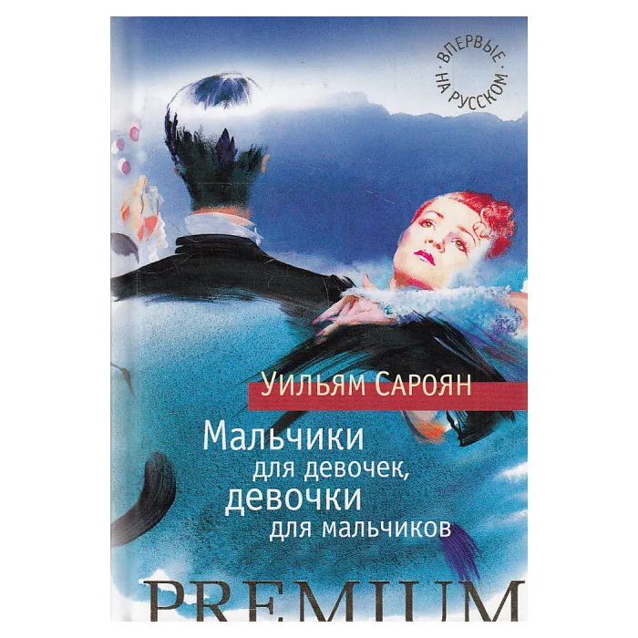 Обложка книги «Мальчики для девочек, девочки для мальчиков»