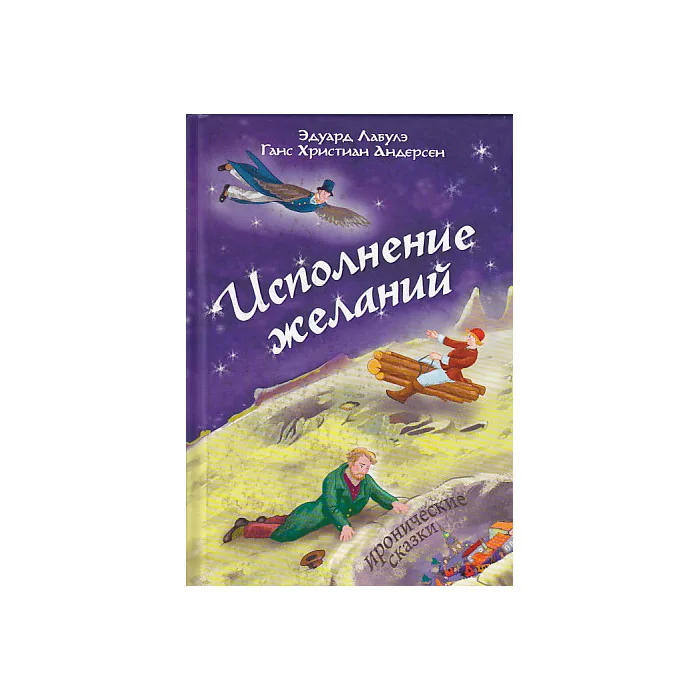 Обложка книги «Исполнение желаний»