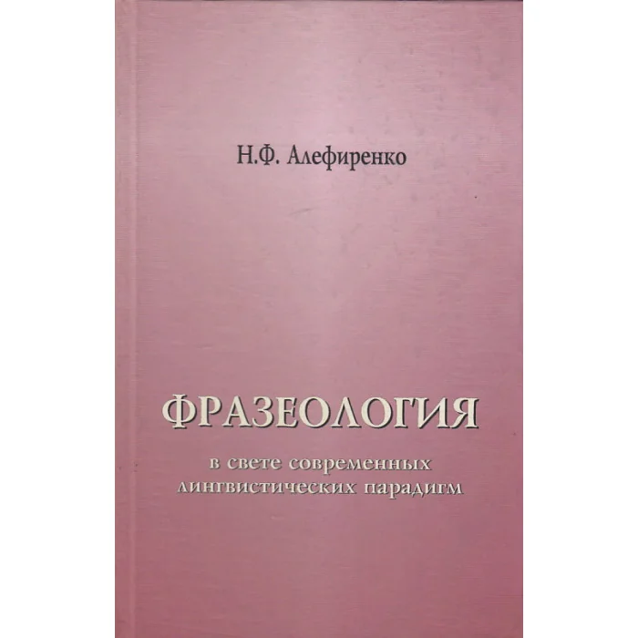 Обложка книги «Фразеология в свете современных лингвистических парадигм»