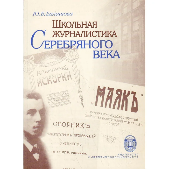 Обложка книги «Школьная журналистика Серебряного века»