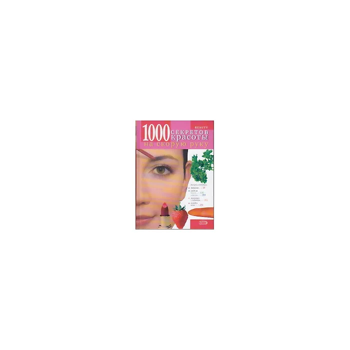 Обложка книги «Beauty. 1000 секретов красоты на скорую руку»