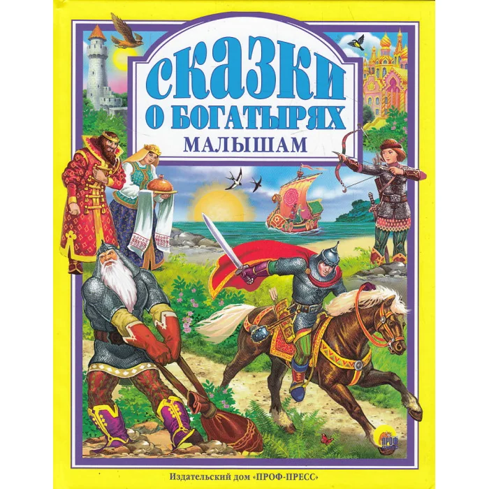 Обложка книги «Сказки о богатырях малышам»
