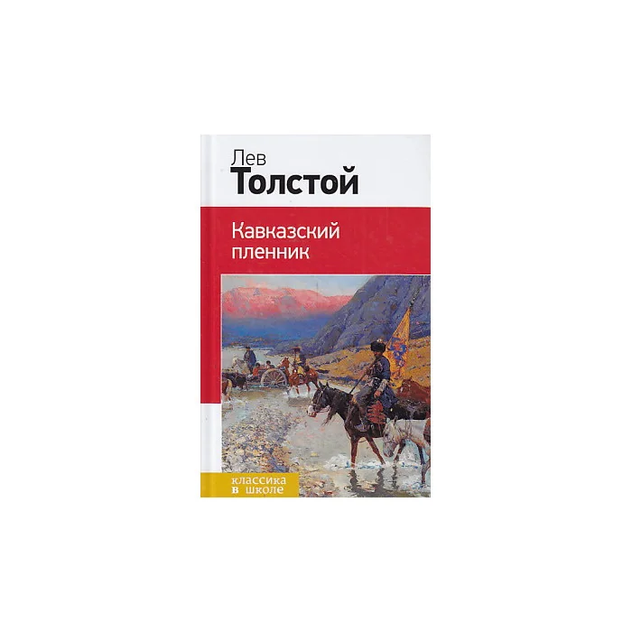 Обложка книги «Кавказский пленник»