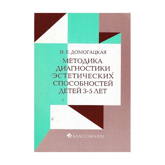 Обложка книги «Методика диагностики эстетических способностей детей 3-5 лет»