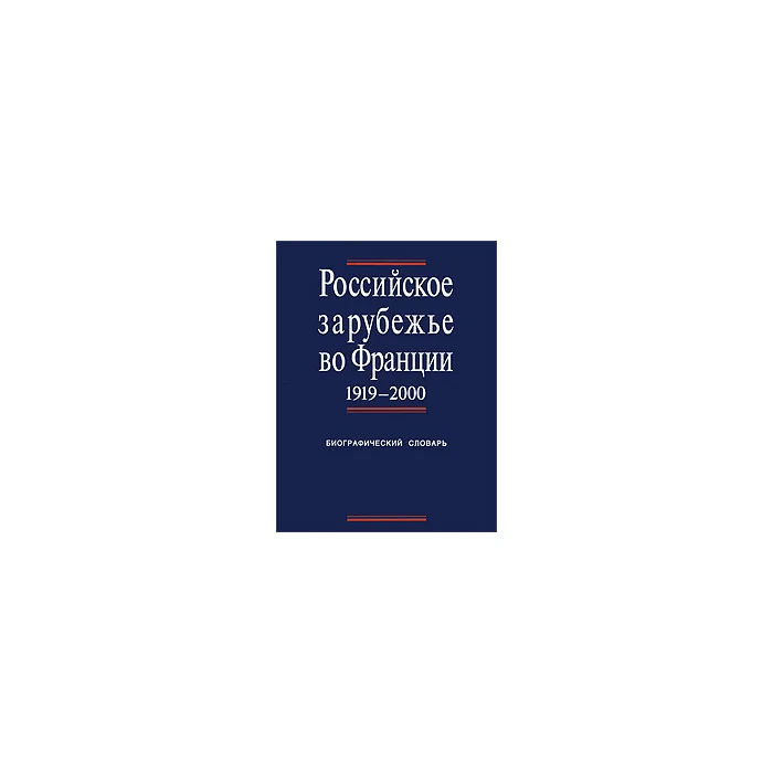 Обложка книги «Российское зарубежье во Франции. 1919-2000. Биографический словарь»