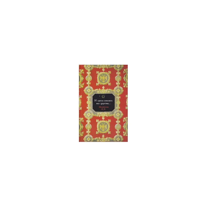 Обложка книги «И здесь сошлись все царства...»