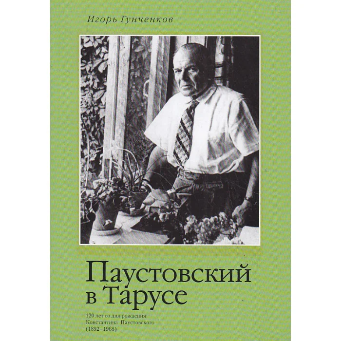 Обложка книги «Паустовский в Тарусе»