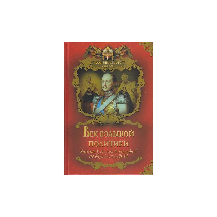 Обложка книги «Век большой политики»