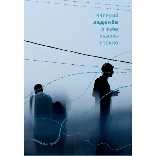 Обложка книги «О тебе сквозь стекло»