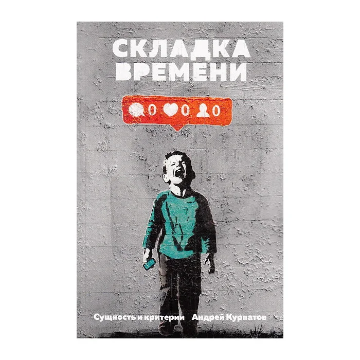 Обложка книги «Складка времени. Сущность и критерии»
