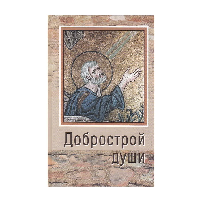 Обложка книги «Добрострой души»