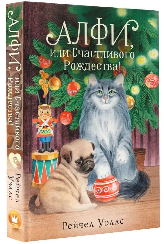 Обложка книги «Алфи, или Счастливого Рождества!»