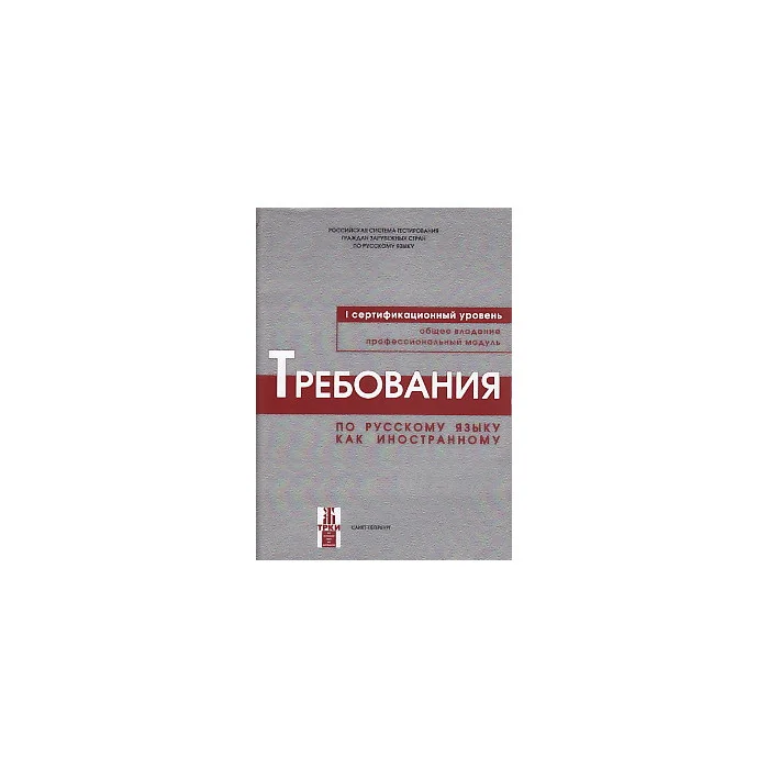 Обложка книги «Требования к первому сертификационному уровню владения русским языком как иностранным. Общее владение. Профессиональный модул»