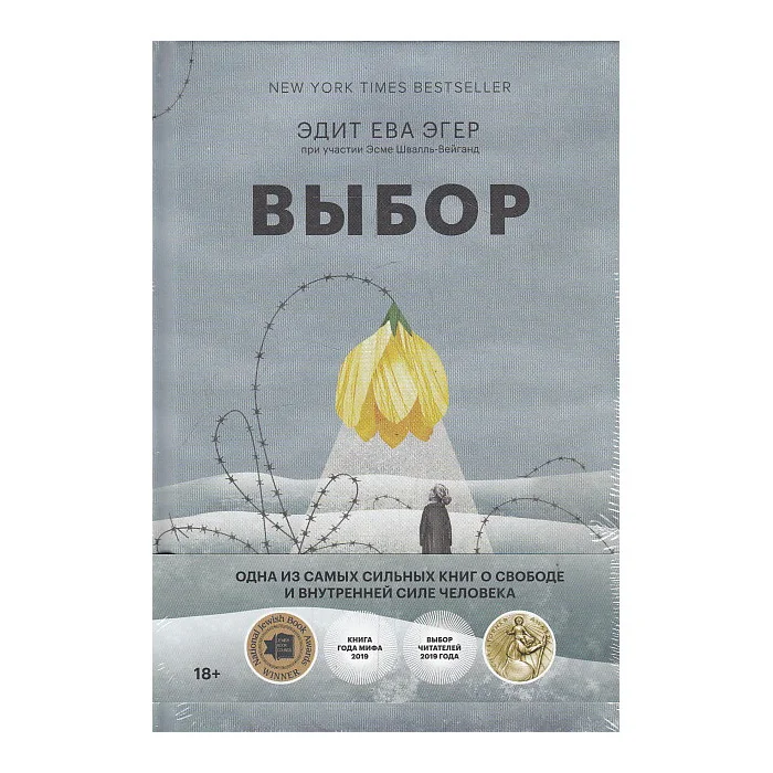 Обложка книги «Выбор. О свободе и внутренней силе человека»