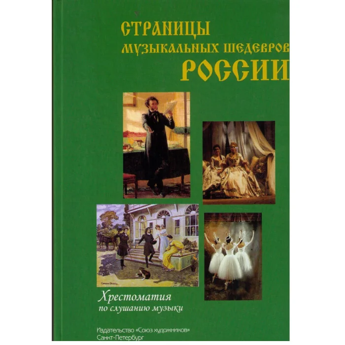 Обложка книги «Страницы музыкальных шедевров России. Хрестоматия по слушанию музыки»
