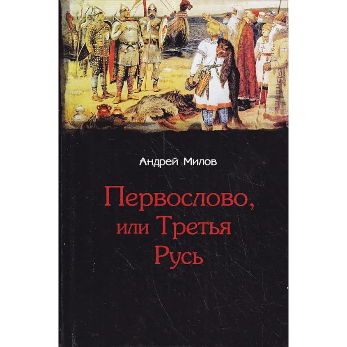 Обложка книги «Первослово, или Третья Русь»
