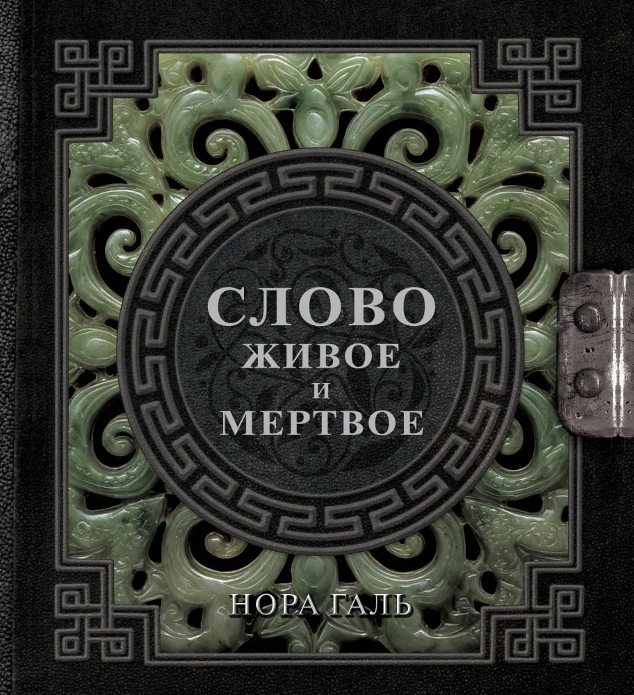 Обложка книги «Слово живое и мертвое»