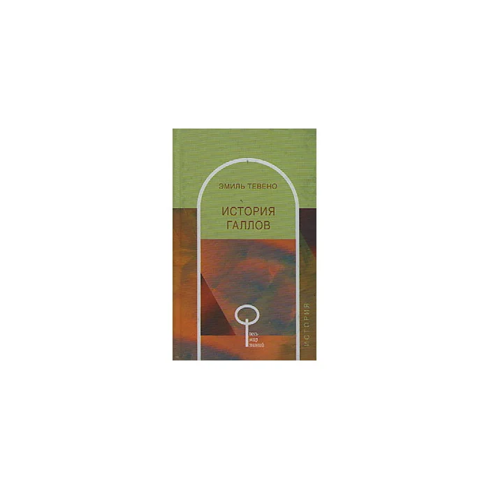 Обложка книги «История галлов»