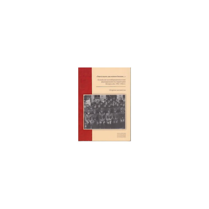 Обложка книги «Уничтожить как можно больше. Латвийские коллаборационистские формирования на территории Белоруссии»