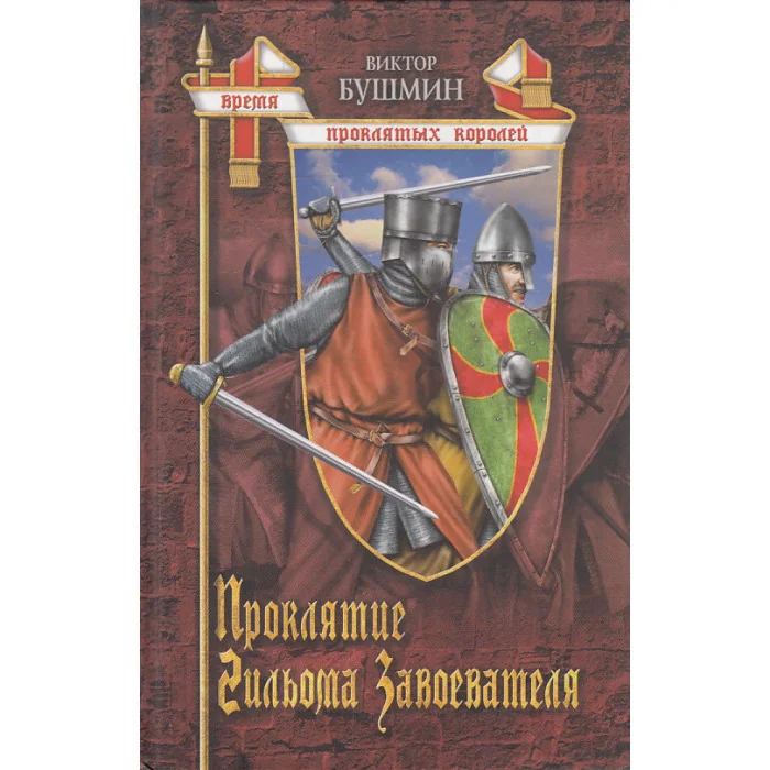 Обложка книги «Проклятие Гильома Завоевателя»