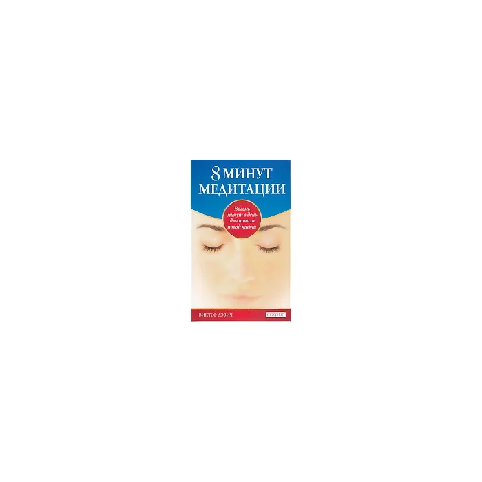 Обложка книги «8 минут медитации. Восемь минут в день для начала новой жизни»