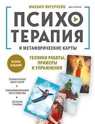 Обложка книги «Психотерапия и метафорические карты. Техники работы, примеры и упражнения»