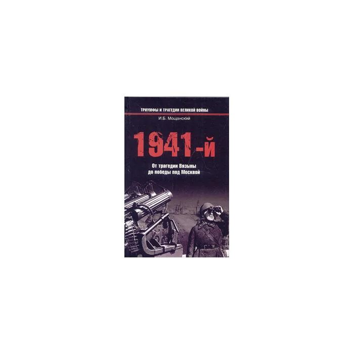 Обложка книги «1941-й... От трагедии Вязьмы до победы под Москвой»