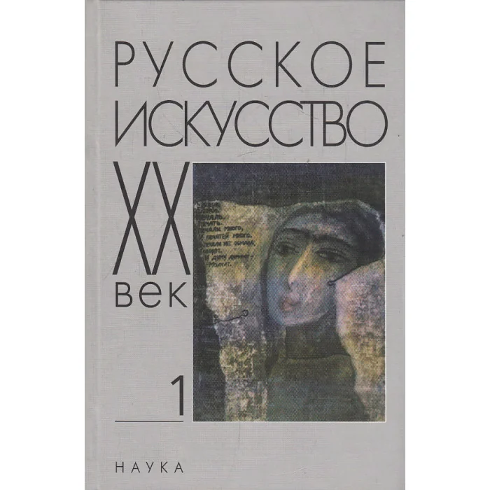 Обложка книги «Русское искусство XX век. Исследования и публикации. Выпуск 1»