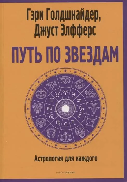Обложка книги «Путь по звёздам. Ключ к тайнам вашей судьбы»
