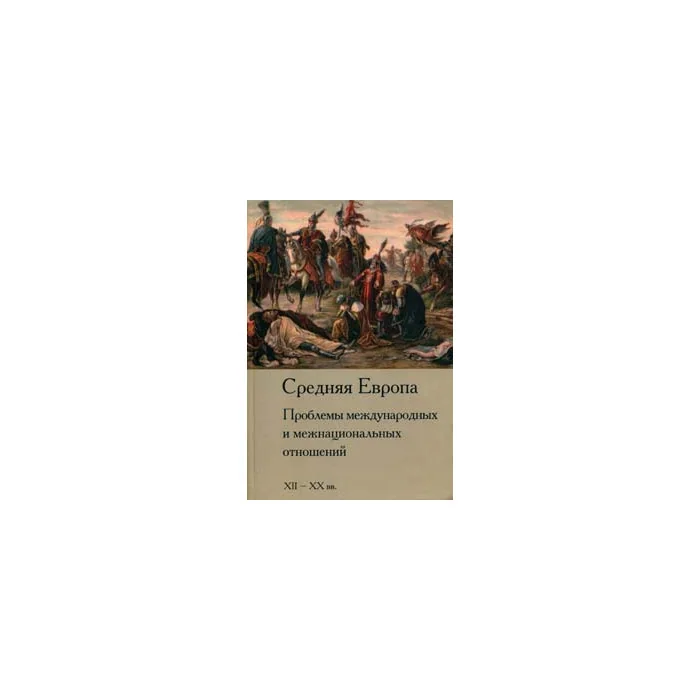 Обложка книги «Центральноевропейские исследования»