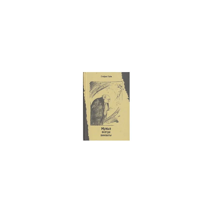 Обложка книги «Мужья всегда виноваты»