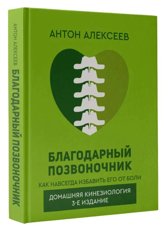 Обложка книги «Благодарный позвоночник. Как навсегда избавить его от боли. Домашняя кинезиология. 3-е издание»
