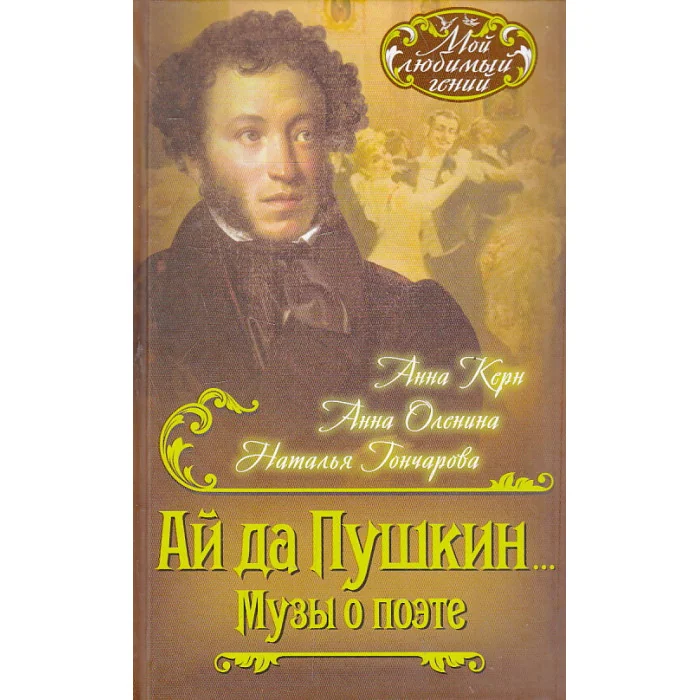 Обложка книги «Ай да Пушкин.. Музы о поэте»